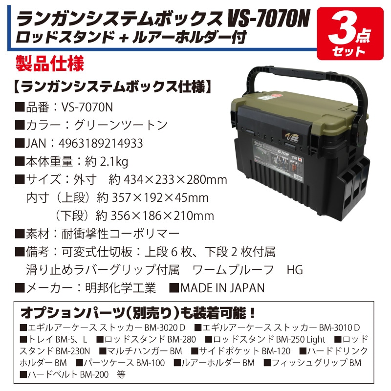 メイホウ ランガンシステムボックス 釣り VS-7070N + ロッドスタンド +