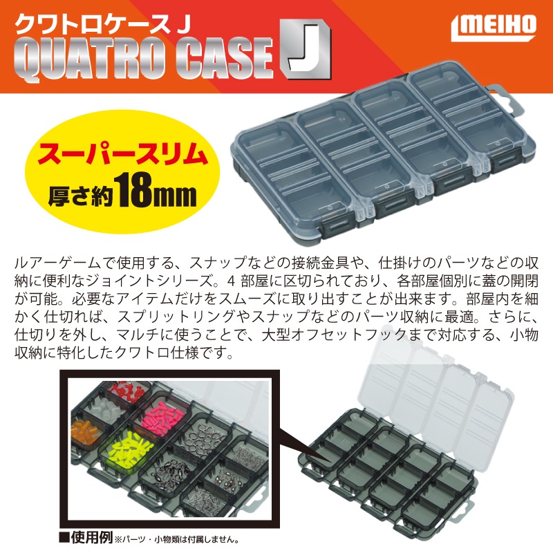 クワトロケースJ 薄型設計 クリアスモークブラック パーツケース 175x105x18mm MEIHO 明邦化学工業 釣り具