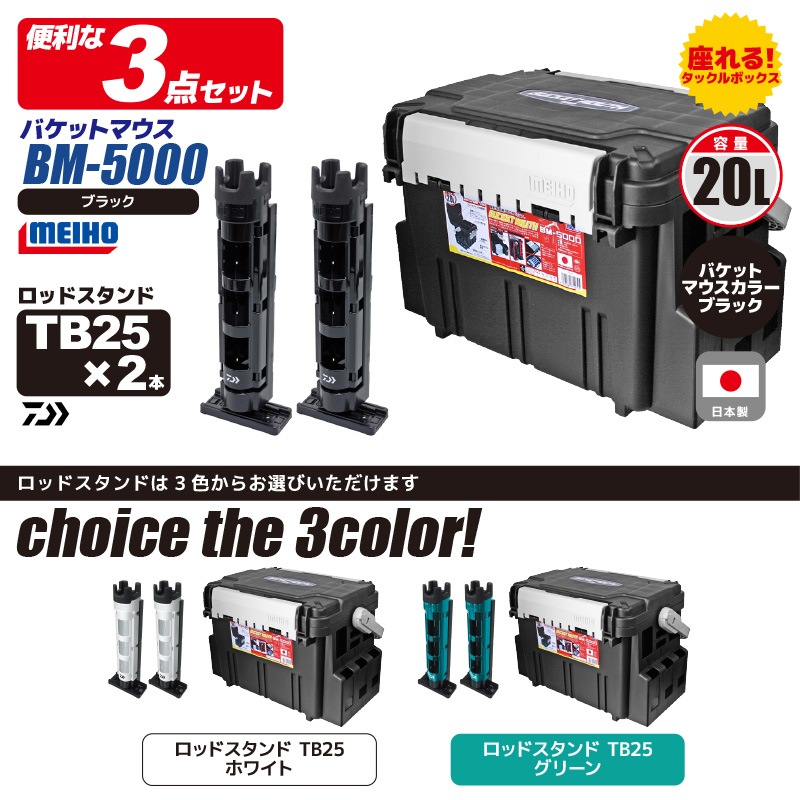 メイホウ バケットマウスBM-5000 ブラック + ダイワ ロッドスタンド TB25×2本付き 3点セット 釣り VERSUS MEIHO DAIWA