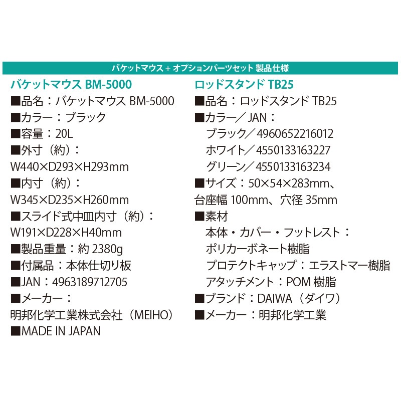 メイホウ バケットマウスBM-5000 ブラック + ダイワ ロッドスタンド TB25×2本付き 3点セット 釣り VERSUS MEIHO DAIWA