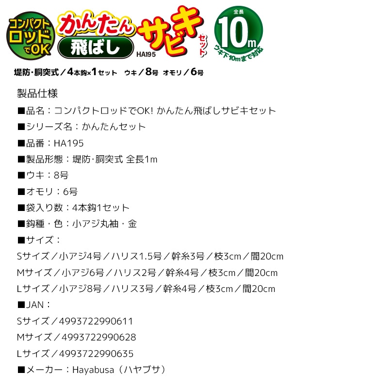 コンパクトロッドでOK かんたん 釣り 飛ばし サビキセット HA195 袋入り数4本鈎1セット 仕掛け ハヤブサ クリアランス価格