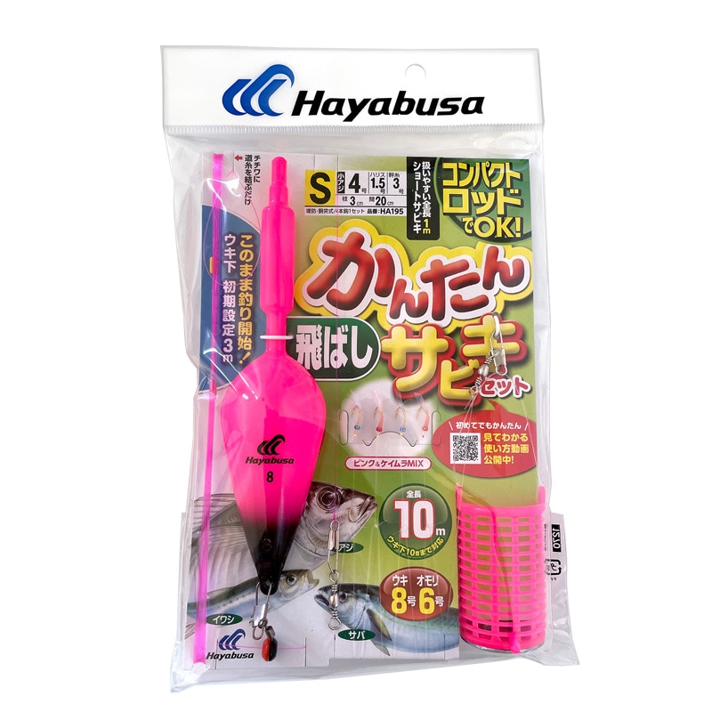 コンパクトロッドでOK かんたん 釣り 飛ばし サビキセット HA195 袋入り数4本鈎1セット 仕掛け ハヤブサ クリアランス価格