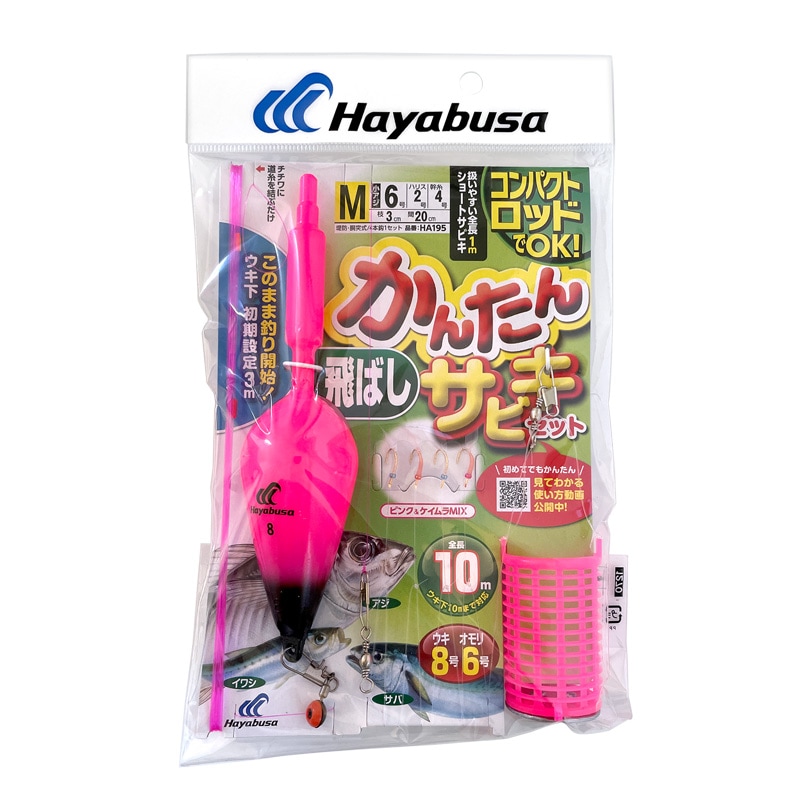 コンパクトロッドでOK かんたん 釣り 飛ばし サビキセット HA195 袋