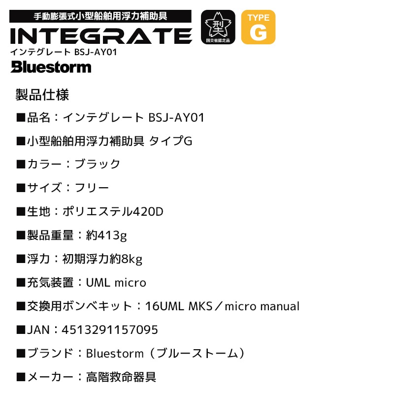 ライフジャケット 手動膨張式 BSJ-AY01 インテグレート 国交省認定 浮力補助具 タイプG 桜マーク付 渓流釣り 本流 鮎釣り ウェーディング フロントクロス 軽量 コンパクト 高階救命器具 Bluestorm