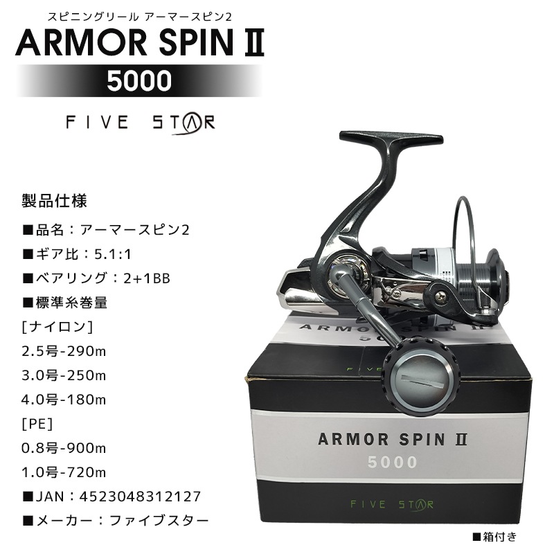 アーマースピン2 5000 釣り スピニングリール 糸なし 箱付き