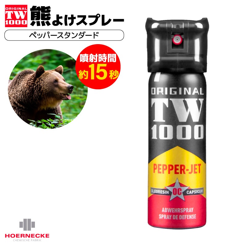 熊よけスプレー 熊撃退スプレー TW1000 ペッパースタンダード ドイツ製