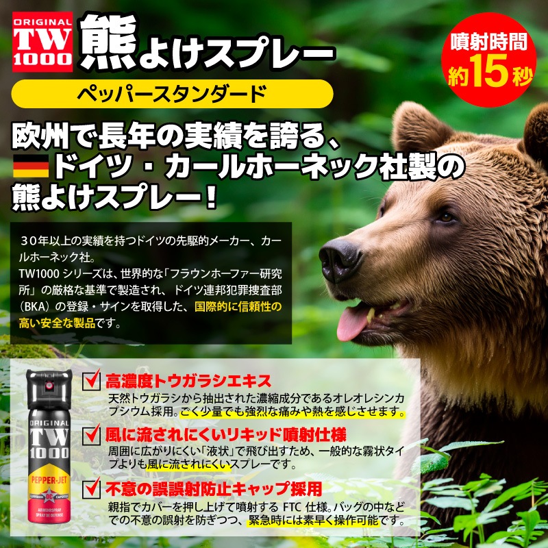 熊よけスプレー 熊撃退スプレー TW1000 ペッパースタンダード ドイツ製