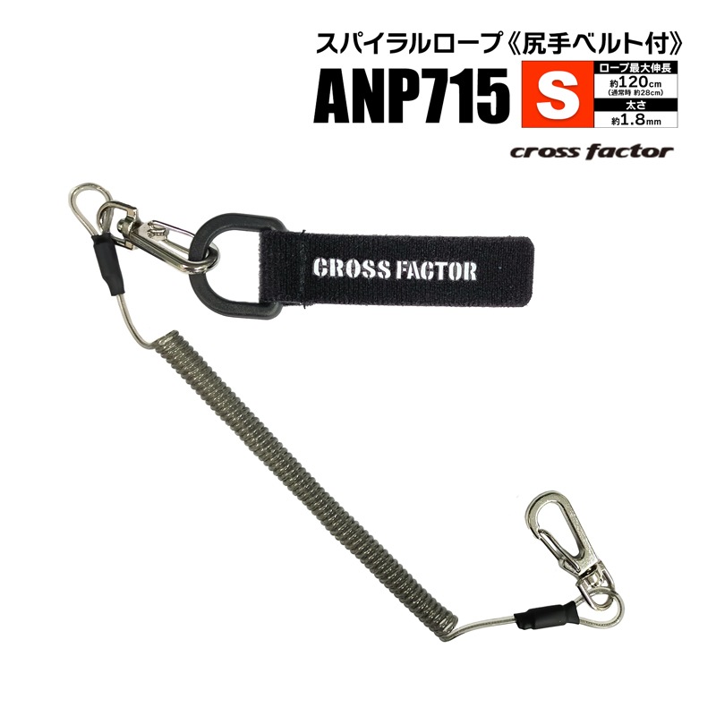 スパイラルロープS 尻手ベルト付 ANP715 釣り ロープ最大伸長約120cm クロスファクター