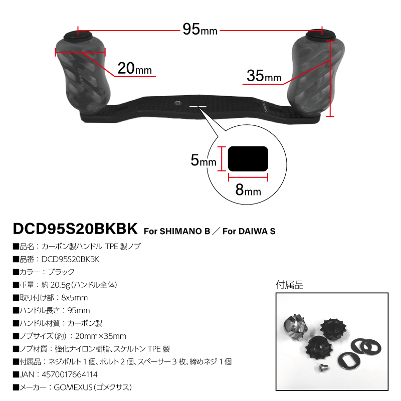 ゴメクサス カーボン製ハンドル ブラック DCD95S20BKBK 8x5mm 95mm TPE