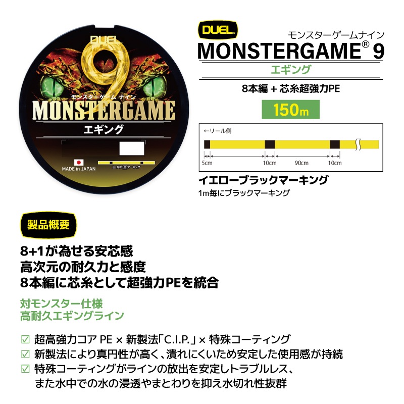 エギング ライン モンスターゲームナイン エギング 150m PEライン イエロー ブラック マーキング 釣り糸 日本製 DUEL デュエル