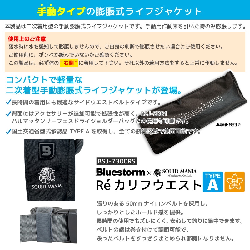 ライフジャケット 手動膨張式 桜マーク タイプA 釣り サイドウエストベルトタイプ Re カリフウエスト ラヴァブラック BSJ-7300RS 検定品 SQUIDMANIA×Bluestorm ライフジャケット 手動膨張式 桜マーク タイプA 釣り サイドウエスト