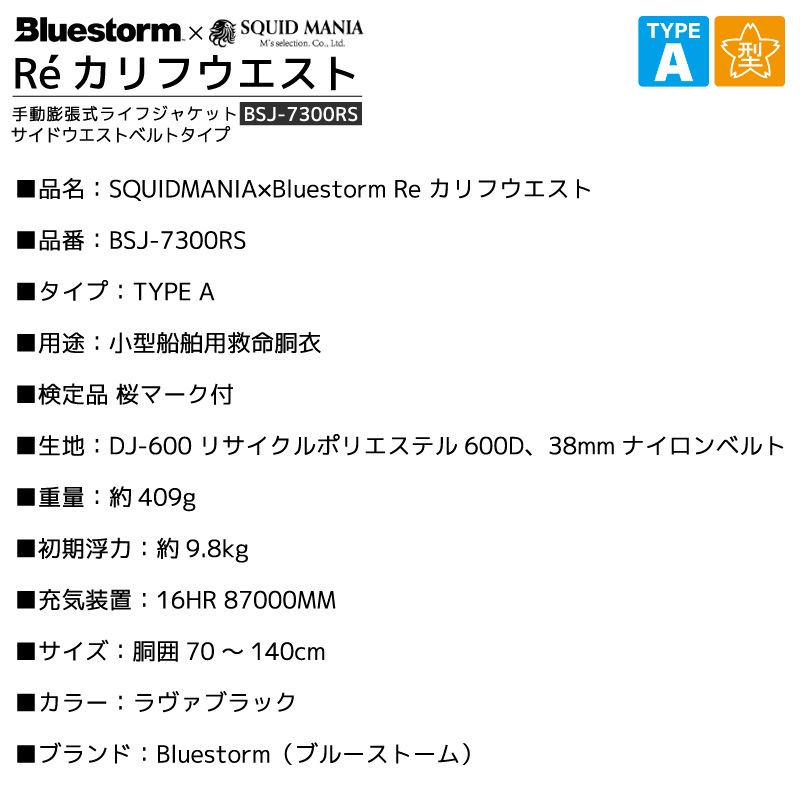 ライフジャケット 手動膨張式 桜マーク タイプA 釣り サイドウエストベルトタイプ Re カリフウエスト ラヴァブラック BSJ-7300RS 検定品 SQUIDMANIA×Bluestorm