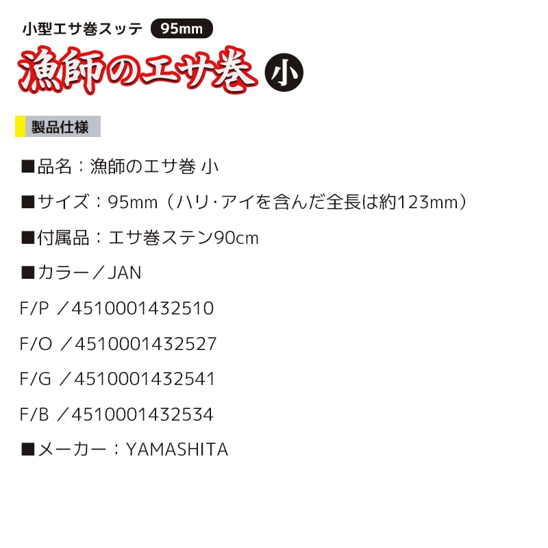 ヤマシタ 漁師のエサ巻 小 釣り 95mm エサ巻ステン90cm付 エギ 餌木