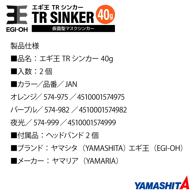 ヤマシタ エギ王 TRシンカー 40g 釣り 1箱2個入 マスクシンカー 仮面型