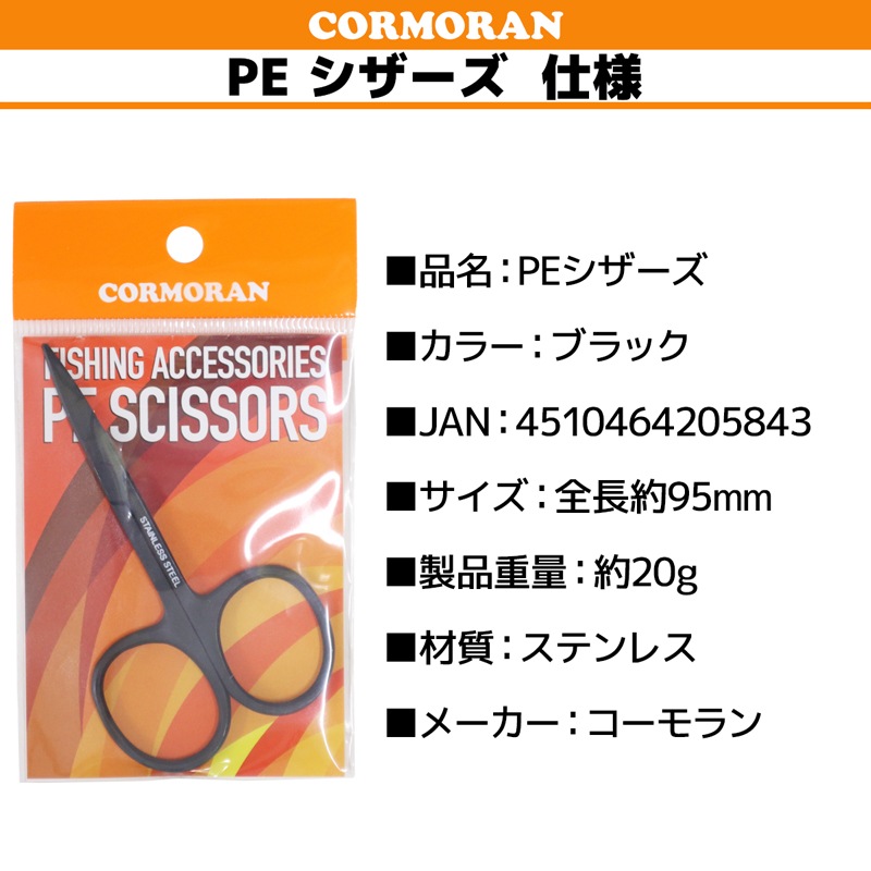PEシザーズ コーモラン 全長約95mm ブラック 釣り ステンレス製