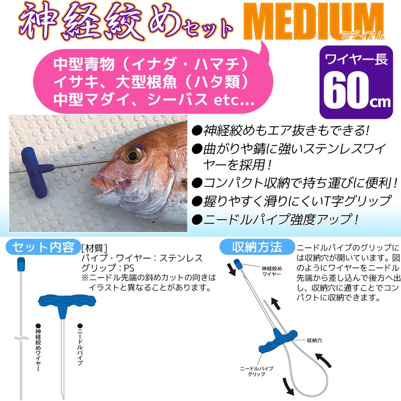 神経絞めセットMEDIUM ワイヤー長60cm 釣り A20292 エア抜きも