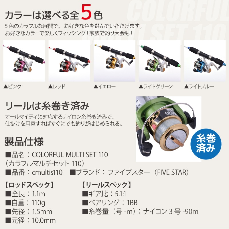 【B級品】 釣り竿 ロッド カラフルマルチセット 110 ロッド+リールセット 釣り FIVE STAR フィッシング