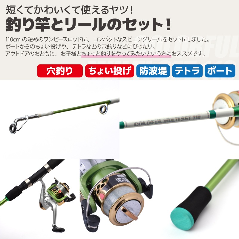 【B級品】 釣り竿 ロッド カラフルマルチセット 110 ロッド+リールセット 釣り FIVE STAR フィッシング