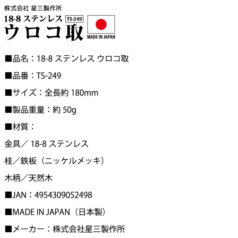 ウロコ取 魚用 18-8ステンレス 星三製作所 TS-249 日本製 全長180mm