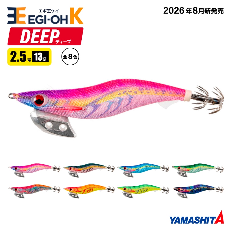 ヤマシタ エギ王K ディープ 2.5号 13g 75mm エギング エギ 餌木 ルアー