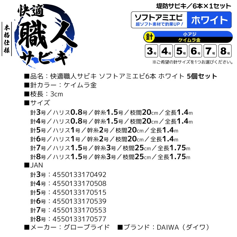 快適職人サビキ ソフトアミエビ6本 釣り ホワイト 5個セット ソフトアミエビ オールフロロカーボン
