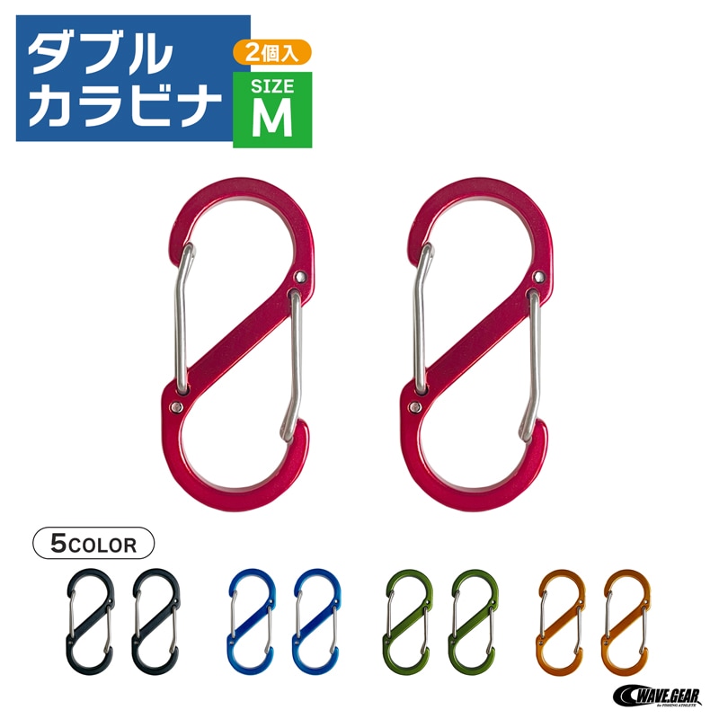 カラビナ ダブル M 2個入 KP-517 51×22×4mm 釣り 小物 鍵専用 WAVE