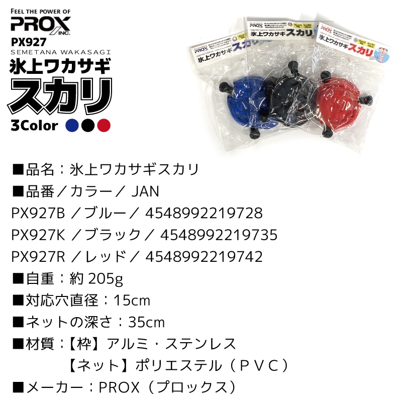 氷上ワカサギ スカリ PX927 PROX 対応穴直径15cm ネット深さ35cm わかさぎ釣り ワカサギ用スカリ クリアランス価格  わかさぎ特価セール　