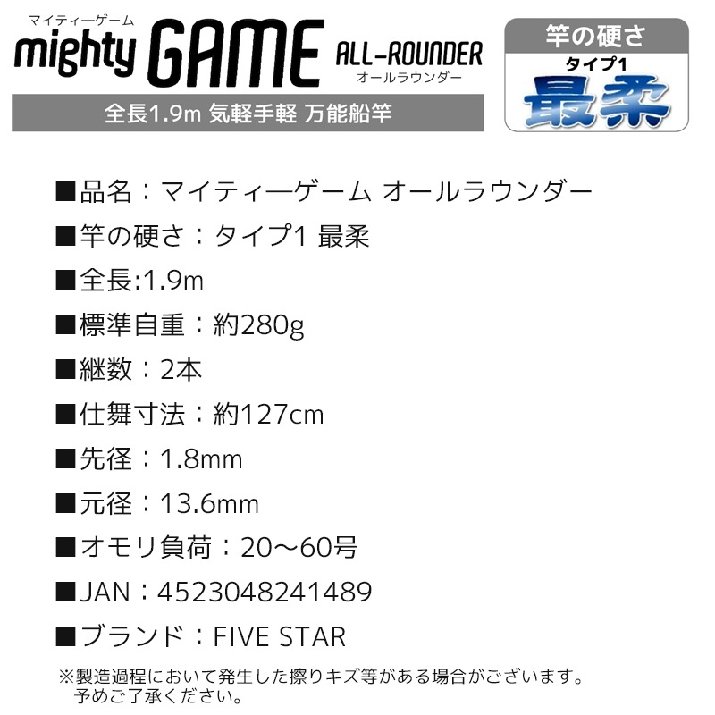 釣り竿 万能船竿 釣り マイティ―ゲーム オールラウンダー タイプ1 最柔 2本継 全長1.9m ロッド ファイブスター