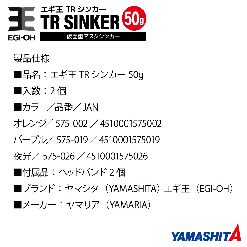 ヤマシタ エギ王 TRシンカー 50g 釣り 1箱2個入 マスクシンカー 仮面型