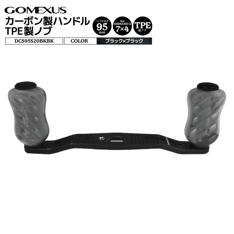 カスタムカーボンハンドル95mmブラック ゴメクサス ハンドル 95mm ベイトリール用 カーボンハンドル