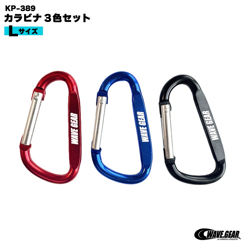 カラビナ3色セット Lサイズ 釣り KP-389 ストリンガー アクセサリー フィッシング WAVE GEAR