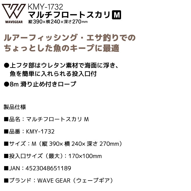 スカリ 釣り フロートスカリ 魚活かし メッシュ 活かしバケツ Mサイズ 390×240×270mm 投入口付 フタ付 浮く ウレタンフロート 海釣り 堤防釣り 磯釣り 滑り止めロープ8m付 持ち運び便利 KMY-1732 WAVE GEAR
