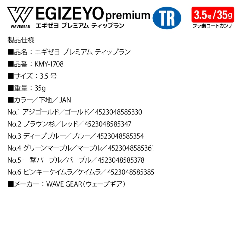 エギゼヨ プレミアム ティップラン 3.5号 35g 釣り KMY-1708 TR エギ イカ釣り エギング 船 沖釣り WAVE GEAR