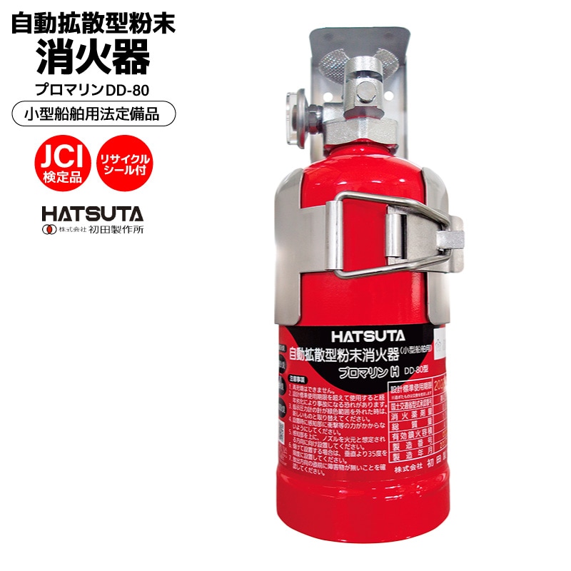 船舶用消火器 自動拡散型粉末消火器 プロマリン DD-80 初田製作所 HATSUTA 桜マーク付き JCI検定品 法定備品 船検 小型船舶 ボート 漁船 エンジンルーム 自動感知 自動消火 リサイクルシール付 ブラケット付 消化器