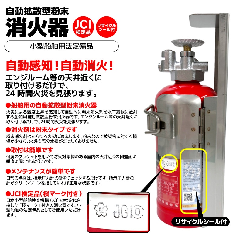 船舶用消火器 自動拡散型粉末消火器 プロマリン DD-80 初田製作所