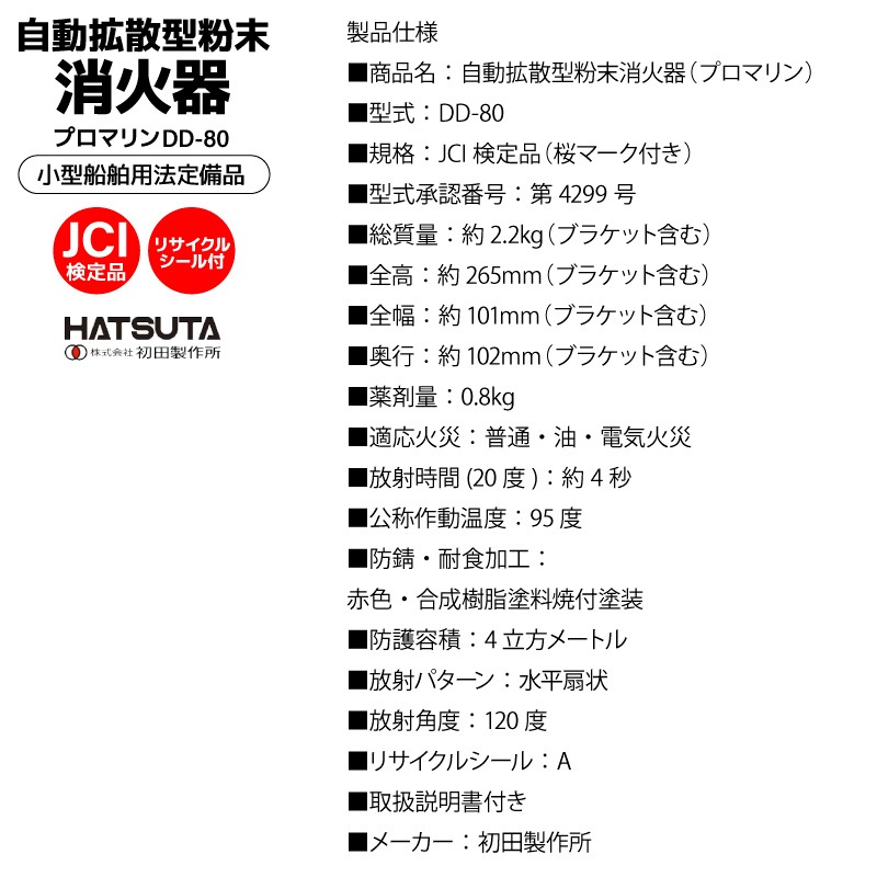 船舶用消火器 自動拡散型粉末消火器 プロマリン DD-80 初田製作所