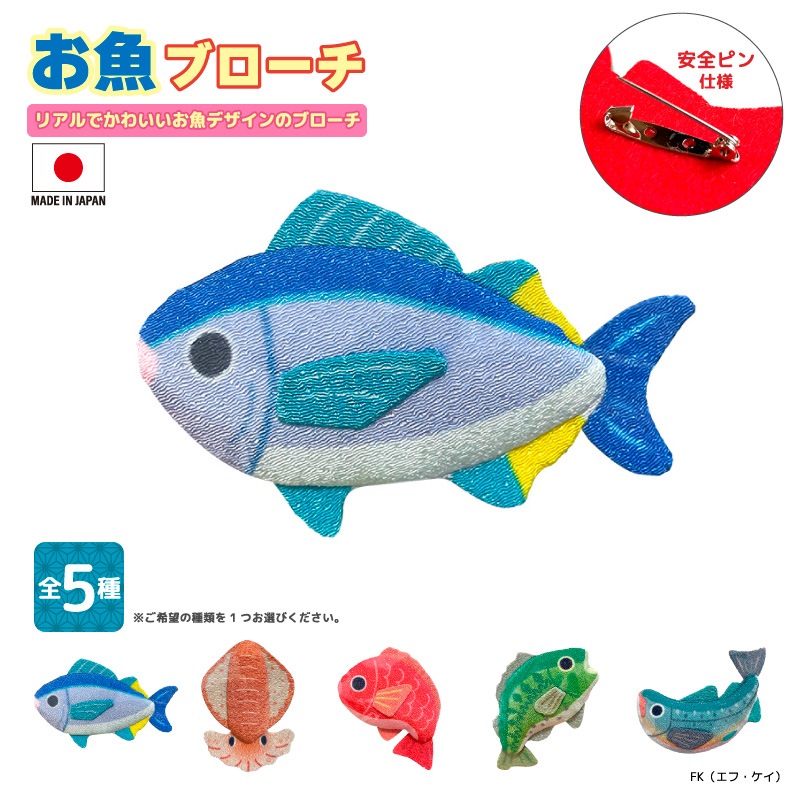 お魚ブローチ 魚 安全ピン 釣り バッグ 帽子 安全ピン アクセサリー ギフト プレゼント 日本製 FK