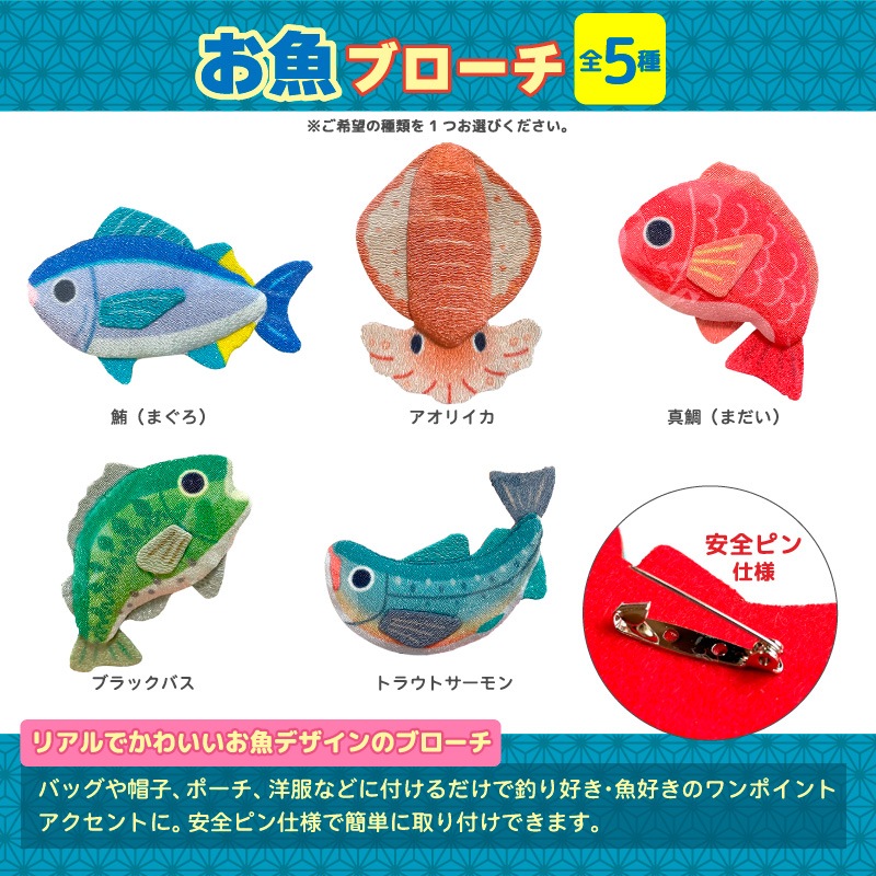 お魚ブローチ 魚 安全ピン 釣り バッグ 帽子 安全ピン アクセサリー ギフト プレゼント 日本製 FK