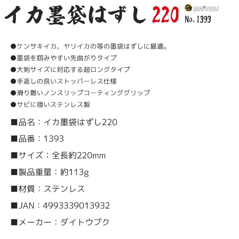 イカ墨袋はずし220 イカ墨袋取り 外し 1393 先曲がり ダイトウブク 釣り フィッシング ハサミ フォーセップ ケンサキイカ ヤリイカ ステンレス 錆に強い 全長220mm 大剣対応 ストッパーレス 滑り止めグリップ 墨袋除去