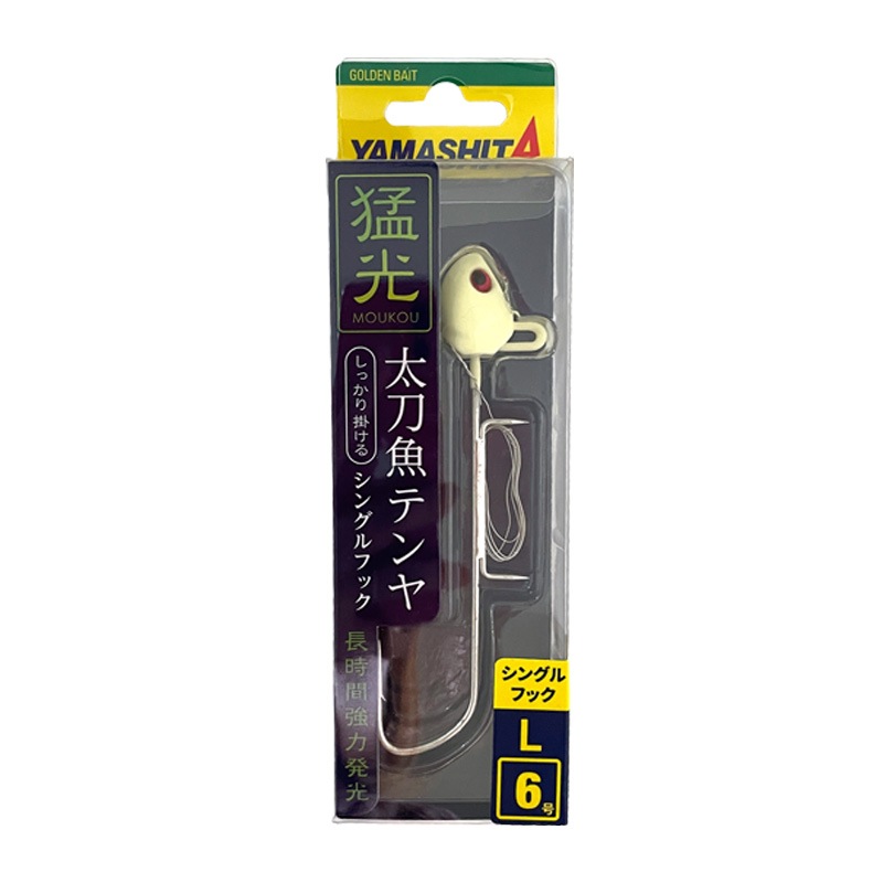 ヤマシタ 猛光 太刀魚テンヤ シングルフック グロー 釣り