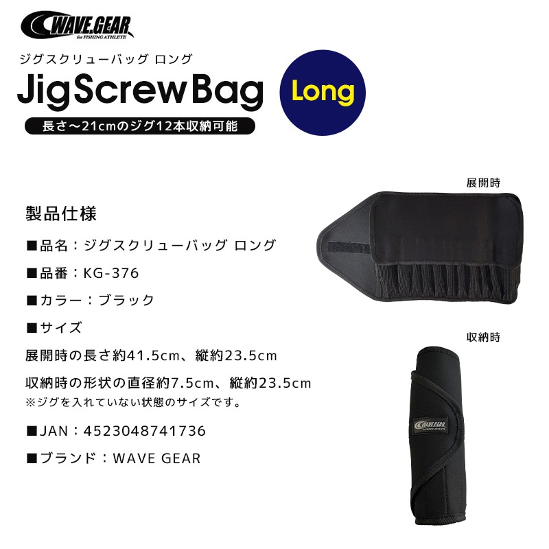 ジグスクリューバッグ ロング 釣り KG-376 ブラック ジグケース WAVE GEAR