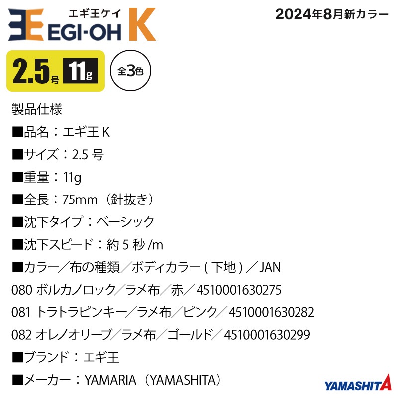 ヤマシタ エギ王 K 2.5号 釣り 11g／70mm 新色 スレイカ攻略 餌木 ルアー イカ釣り エギング YAMASHITA ヤマリア