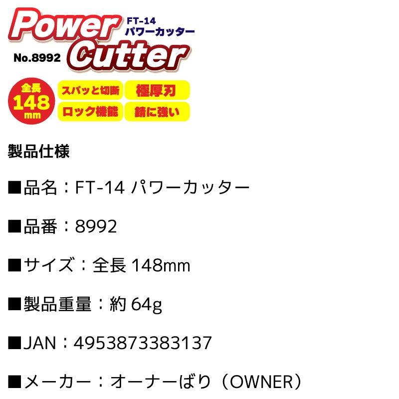 パワーカッター 釣り ラインカッター 極厚刃 ステンレス ロック機能 全長148mm FT-14 No.8992 オーナーばり フィッシング アクアビーチセール