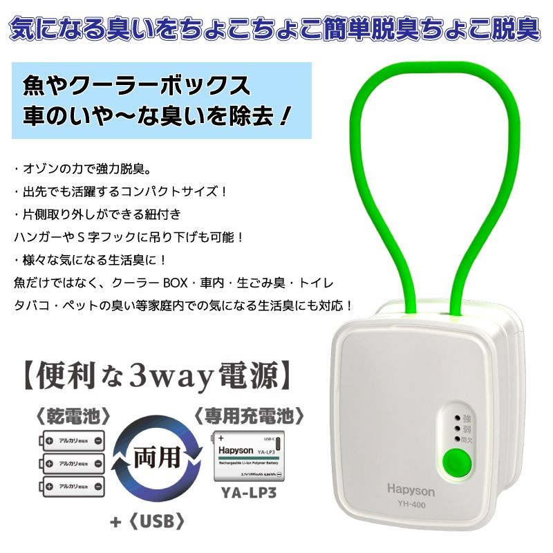 ちょこ脱臭 オゾン発生装置 YH-400 釣り どこでも脱臭 コンパクト