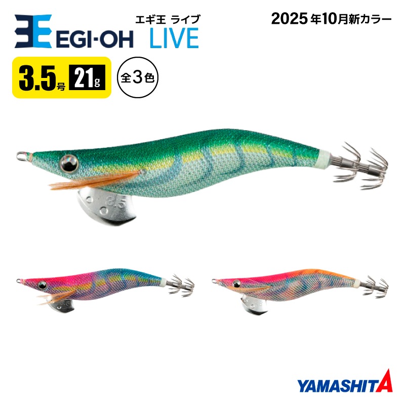 EGI-OH LIVE (エギ王ライブ)限定色 3.5号 (21g) ヤマシタ エギ王 ライブ 3.5号 釣り 21g／105mm 2025年 新色