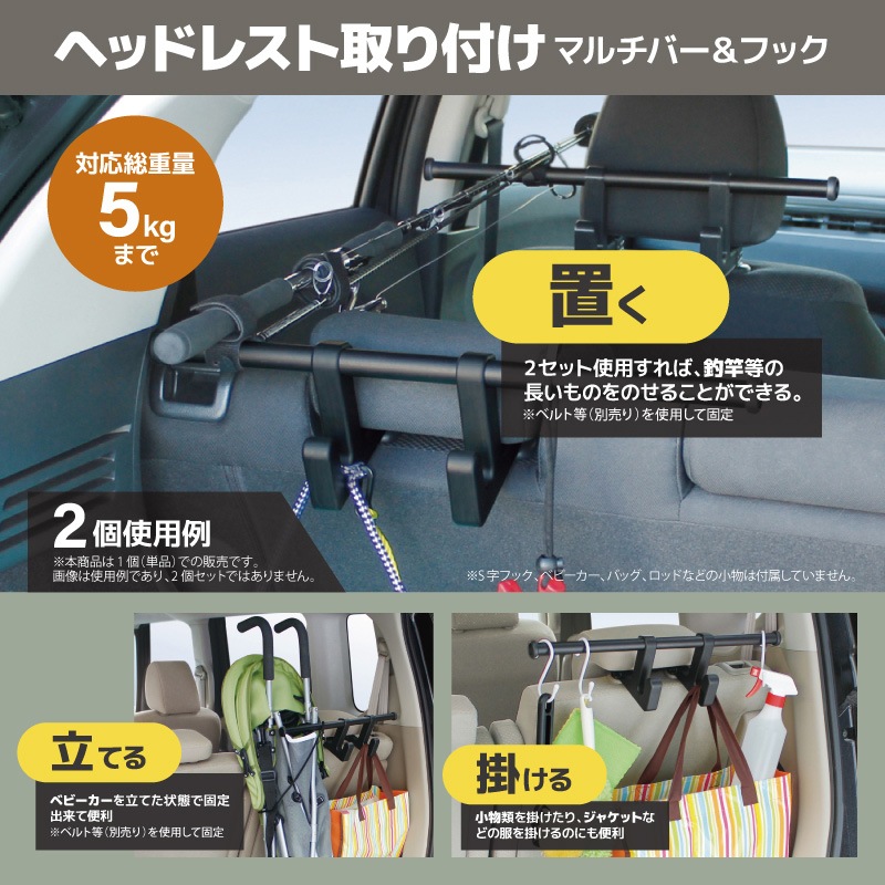 ヘッドレストバー ヘッドレストフック 車用 収納 マルチバー 車内収納 シートバック 後部座席 釣り具収納 2個使用で 釣り竿 積載 ロッド対応 フック付き 耐荷重5kg カー用品 RV69 VISOA ビソア 槌屋ヤック 取り寄せ商品
