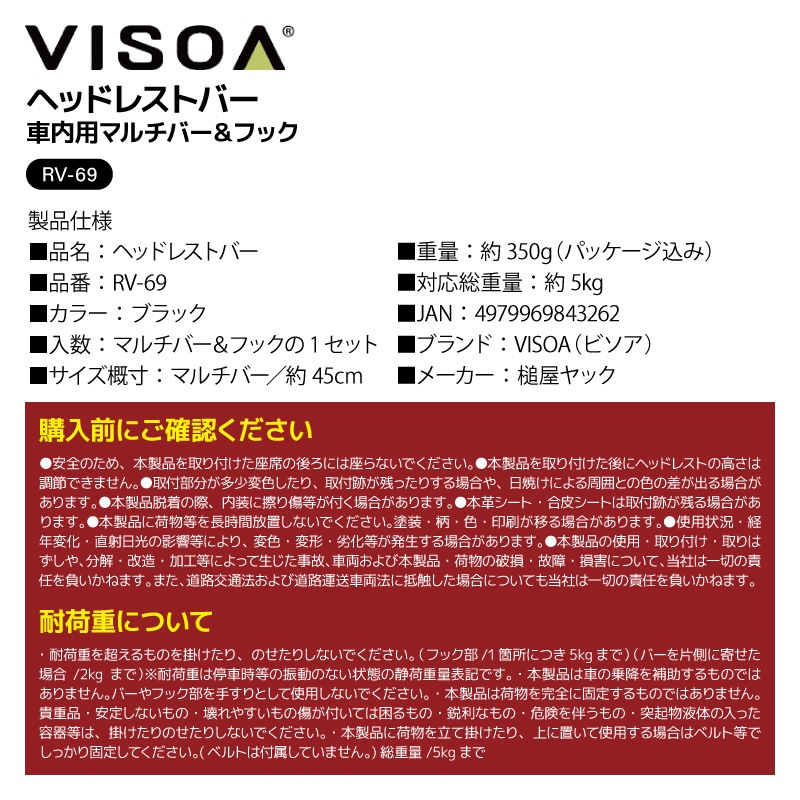 ヘッドレストバー ヘッドレストフック 車用 収納 マルチバー 車内収納 シートバック 後部座席 釣り具収納 2個使用で 釣り竿 積載 ロッド対応 フック付き 耐荷重5kg カー用品 RV69 VISOA ビソア 槌屋ヤック 取り寄せ商品