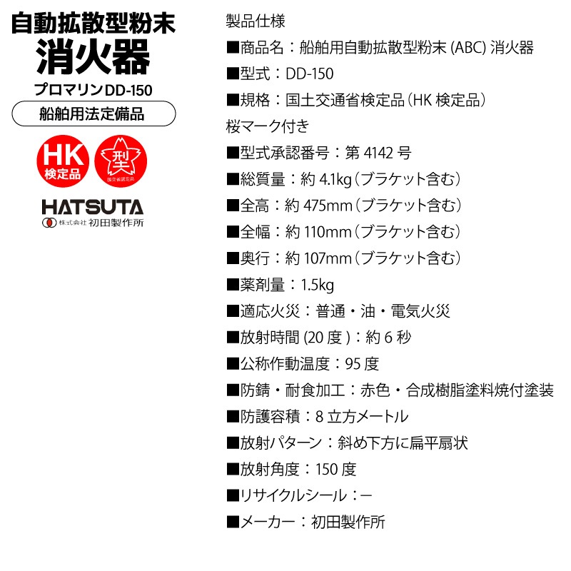 船舶用消火器 自動拡散型粉末消火器 プロマリン DD-150 初田製作所 HATSUTA 桜マーク付き HK検定品 法定備品 船検 国土交通省型式承認品 小型船舶 ボート エンジンルーム 自動感知 自動消火 ブラケット付 取り寄せ商品