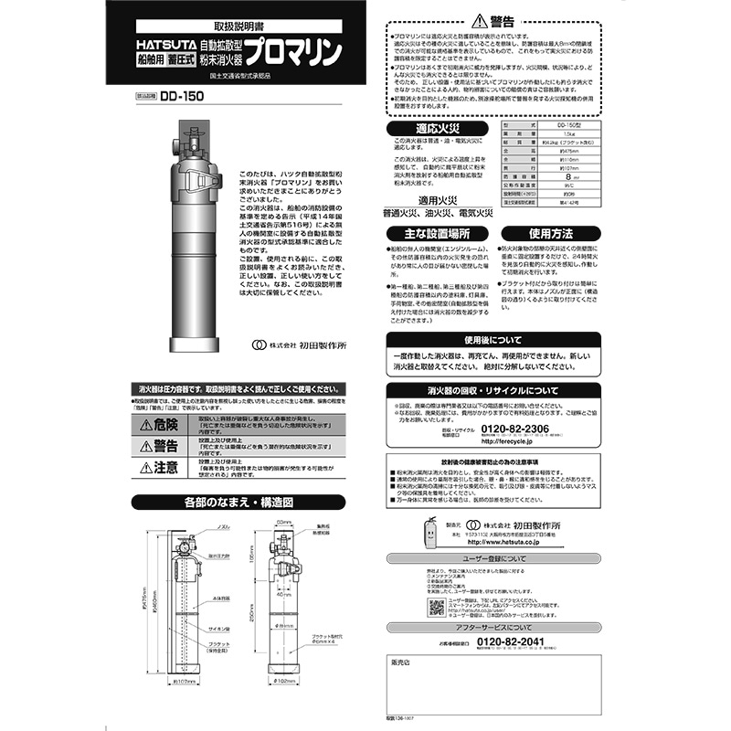 船舶用消火器 自動拡散型粉末消火器 プロマリン DD-150 初田製作所