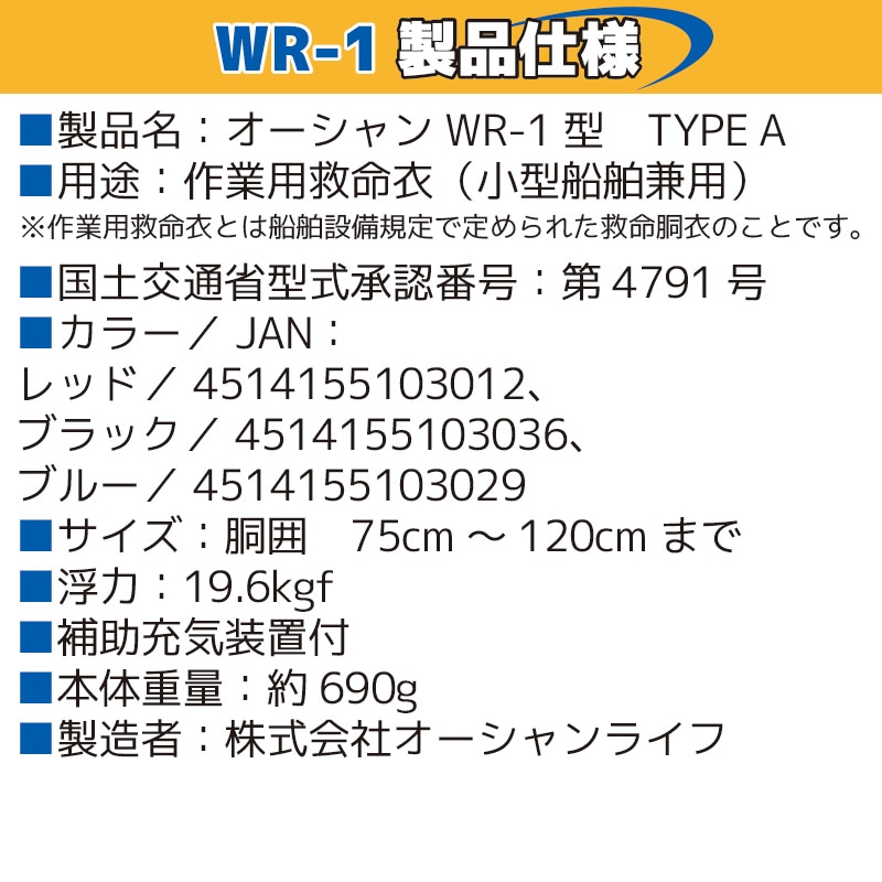 自動膨張式ライフジャケット ベルト式 オーシャン WR-1型 桜マーク付タイプA 国交省認定品検定品　釣り